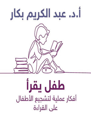 cover image of طفل يقرأ